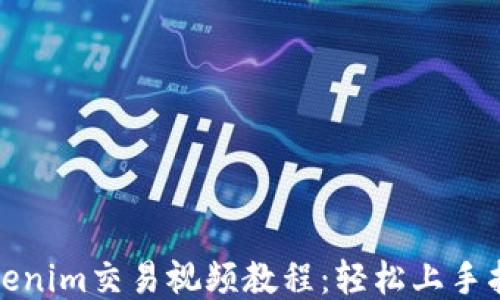 Tokenim交易视频教程:轻松上手指南