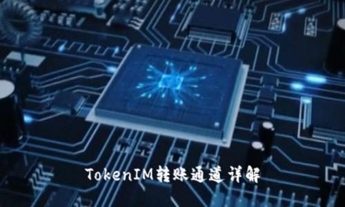 TokenIM转账通道详解