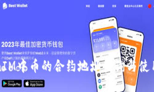 TokenIM中币的合约地址查询与使用指南