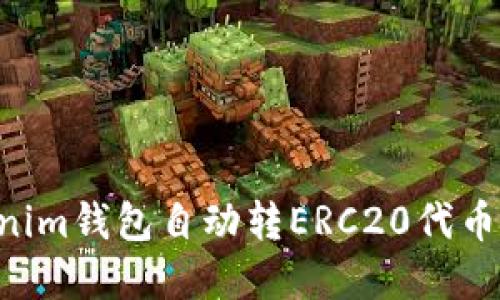 和关键词
Tokentokenim钱包自动转ERC20代币的全面指南