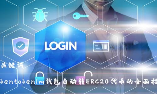 和关键词
Tokentokenim钱包自动转ERC20代币的全面指南
