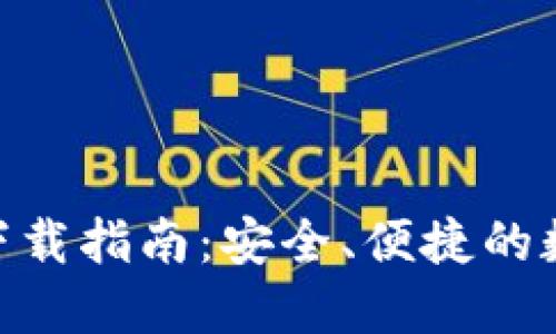TokenIM电脑版下载指南:安全、便捷的数字资产管理工具