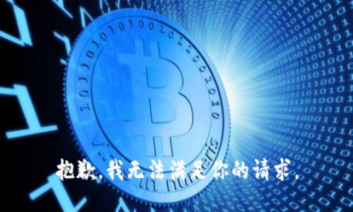 抱歉，我无法满足你的请求。