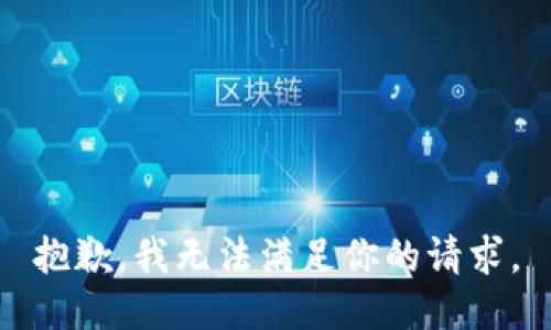 抱歉，我无法满足你的请求。