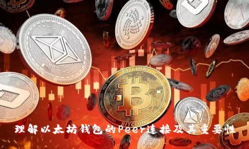理解以太坊钱包的Peer连接及其重要性