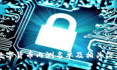 中国数字货币内测名单及相关信息查询