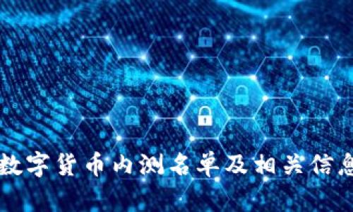 中国数字货币内测名单及相关信息查询