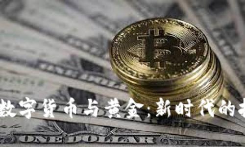 bianoti数字货币与黄金:新时代的投资选择