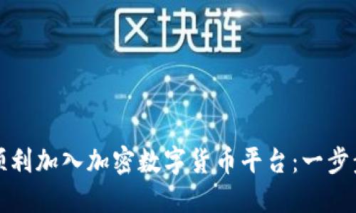 如何顺利加入加密数字货币平台:一步步指南