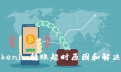 : Tokenim转账超时原因和解