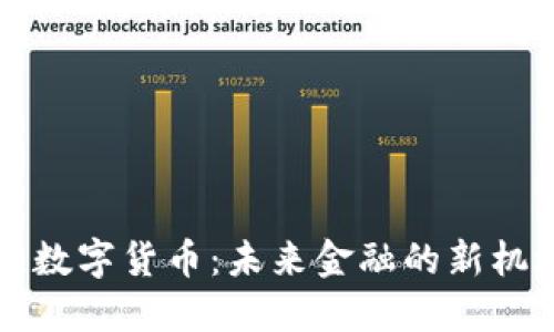 丁一凡谈数字货币:未来金融的新机遇与挑战