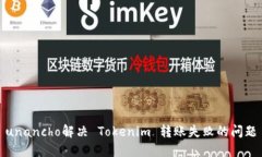 unancho解决 Tokenim 转账失败