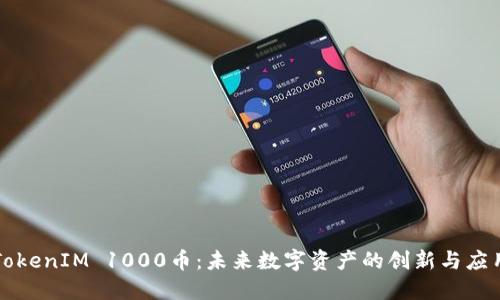 TokenIM 1000币:未来数字资产的创新与应用