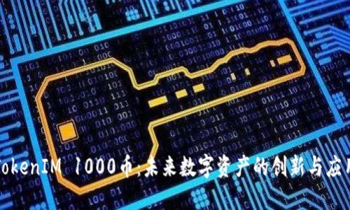 TokenIM 1000币:未来数字资产的创新与应用