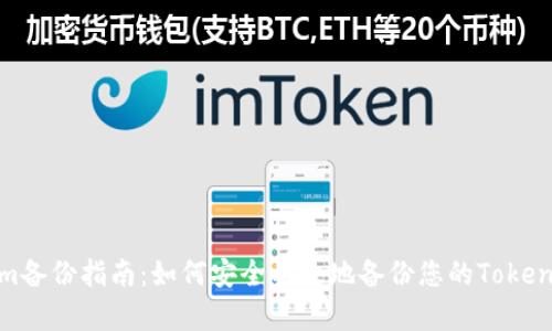 Tokenim备份指南:如何安全有效地备份您的Tokenim数据