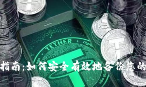 Tokenim备份指南:如何安全有效地备份您的Tokenim数据