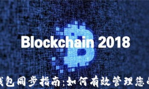 TokenIm钱包同步指南:如何有效管理您的数字资产