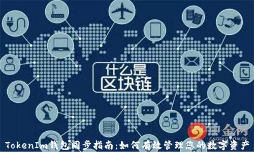 TokenIm钱包同步指南:如何有效管理您的数字资产