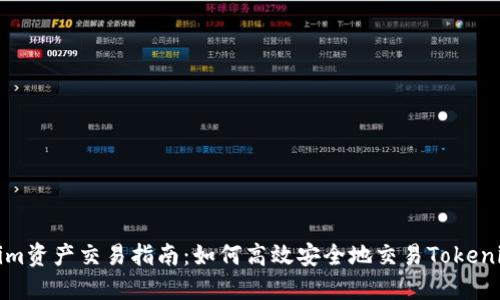 tokenim资产交易指南:如何高效安全地交易Tokenim资产