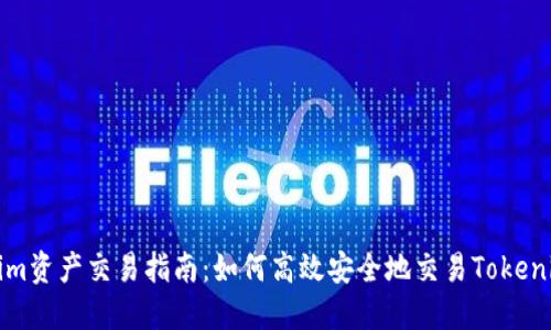 tokenim资产交易指南:如何高效安全地交易Tokenim资产