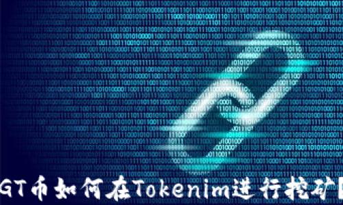 GT币如何在Tokenim进行挖矿?
