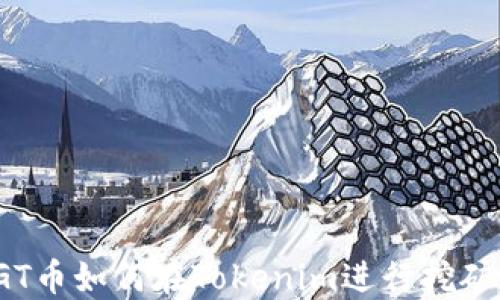 GT币如何在Tokenim进行挖矿?
