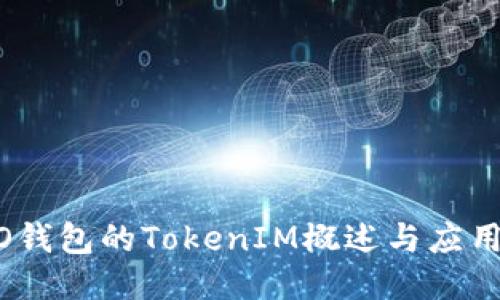 HECO钱包的TokenIM概述与应用指南