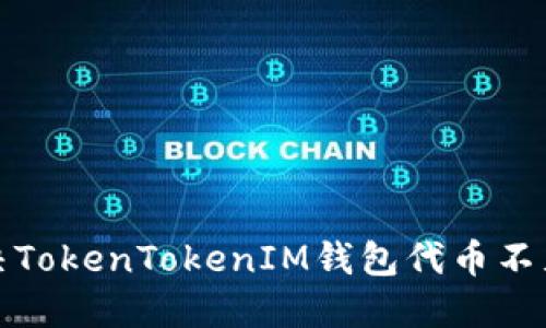 如何解决TokenTokenIM钱包代币不见的问题