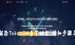 如何解除TokenIM多签功能：
