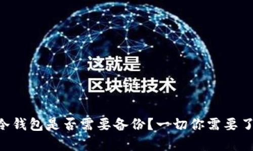 Tokenim冷钱包是否需要备份?一切你需要了解的内容