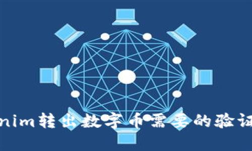 : 从Tokenim转出数字币需要的验证方式详解