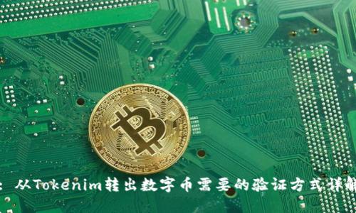 : 从Tokenim转出数字币需要的验证方式详解