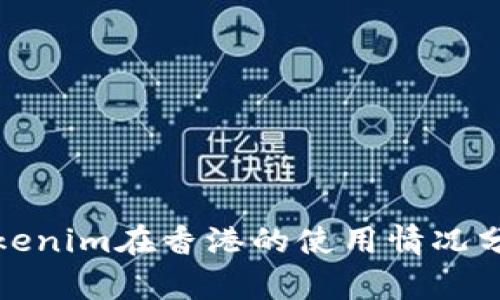 Tokenim在香港的使用情况分析