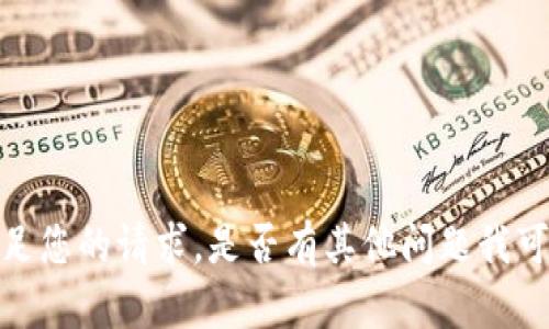 抱歉，我无法满足您的请求。是否有其他问题我可以帮助您解决？