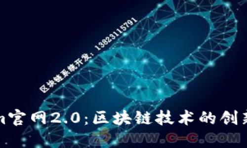 Tokenim官网2.0:区块链技术的创新与应用