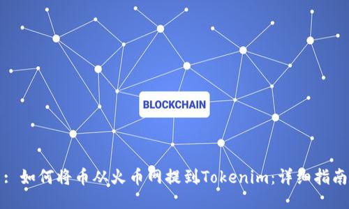 : 如何将币从火币网提到Tokenim:详细指南