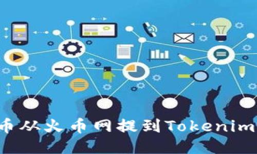 : 如何将币从火币网提到Tokenim:详细指南