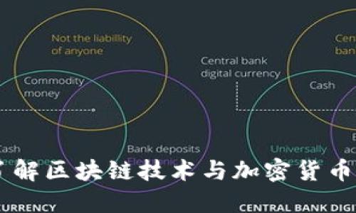 Tokenim电话:了解区块链技术与加密货币的未来通讯方式