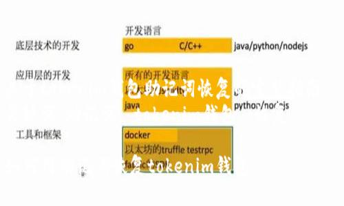 关于tokenim钱包助记词恢复的完整指南
关键词:助记词, tokenim钱包, 恢复
如何用助记词恢复tokenim钱包
