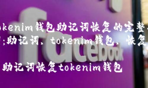 关于tokenim钱包助记词恢复的完整指南
关键词:助记词, tokenim钱包, 恢复
如何用助记词恢复tokenim钱包