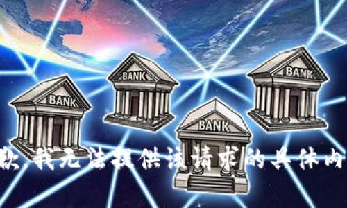 抱歉，我无法提供该请求的具体内容。