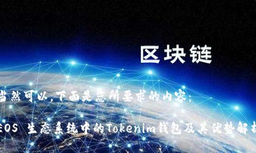 当然可以。下面是您所要求的内容:
EOS 生态系统中的Tokenim钱包及其优势解析