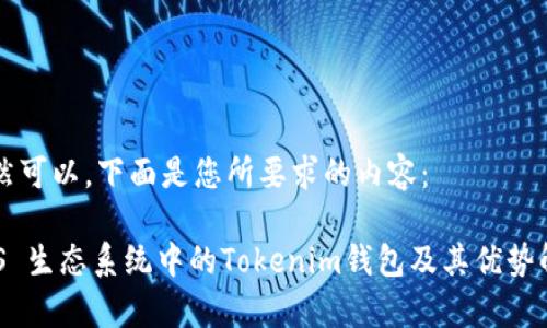 当然可以。下面是您所要求的内容:
EOS 生态系统中的Tokenim钱包及其优势解析