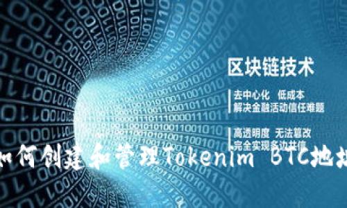 如何创建和管理Tokenim BTC地址