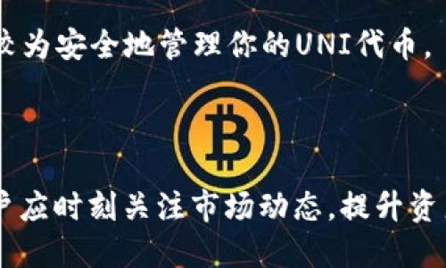 如何将UNI代币提取到TokenIm钱包？

关键词：UNI代币, TokenIm, 提取流程

详细介绍

在加密货币的世界中，代币的管理和存储非常重要。相较于交易所，使用钱包存储代币可以为用户提供更高的安全性和控制权。TokenIm是一款方便的数字货币钱包，支持多种代币的存储与管理，包括以太坊及其上架的各种代币，如UNI代币。本文将详细介绍如何将UNI代币提取到TokenIm钱包，并解答相关常见问题。

在开始之前，我们先了解一下UNI代币和TokenIm钱包的特点。UNI是Uniswap平台的治理代币，持有者可以参与Uniswap的治理与投票。TokenIm钱包是一个安全性高、用户界面友好的数字货币钱包，支持多个区块链资产，方便用户进行交易和管理资产。

提取UNI代币到TokenIm钱包的步骤主要包括几个部分：设置TokenIm钱包、获取你的UNI代币、从交易所提取UNI代币到TokenIm钱包地址。这些步骤将为你的代币管理提供便利与安全保障。

一、设置TokenIm钱包

要提取UNI代币，你首先需要一个安全的钱包。TokenIm钱包是一个推荐的选择。在你的手机应用商店中搜索“TokenIm”，下载并安装该应用。

接下来，打开TokenIm钱包，你将看到“创建钱包”或“导入钱包”的选项。如果你是新用户，选择“创建钱包”，然后按照应用内的说明设置你的钱包。请务必记录好你的助记词和密码，这些是恢复钱包的关键。

在创建完成后，你的TokenIm钱包将正式建立。你会获得一个公钥地址，这是你提取UNI代币所需的地址。在此过程中，确保你没有与他人分享这些信息，以保护你的资产安全。

二、获取UNI代币

在提取UNI代币之前，你需要先获取这些代币。你可以通过购买交易所上的UNI代币或者通过参与流动性挖矿、做市等方式获得。许多主流加密货币交易所如Binance、Huobi等，都提供UNI交易功能。

在选择交易所时，请确保平台的安全性及其声誉。注册交易所账户后，你需要通过KYC（身份验证）流程来完成账户的激活。此时你可以选择使用法币购买UNI代币，或者通过交易其他加密货币来获取UNI。

一旦你的账户中有了UNI代币，你就可以开始提取过程了。请注意，通常来说交易所的钱包会有一定的提取限制，请提前确认。

三、从交易所提取UNI代币到TokenIm钱包地址

这个步骤是整个提取过程的关键。在你的交易所账户中，找到“提取”或“提现”的选项，并选择UNI代币。

然后，你将被要求输入提取的代币数量，以及接收地址。在这里，你需要粘贴之前从TokenIm钱包获取的公钥地址。这一步骤非常重要，确保地址正确无误，否则你可能无法找回你的代币。

此外，交易所通常还会要求你输入一些安全性信息，像是二次验证代码或邮箱确认等，请根据提示操作。提交提取请求后，交易所会处理这个请求，通常在几分钟到几个小时内，你的UNI代币就会转入到TokenIm钱包中。

完成这个步骤后，你可以在TokenIm钱包中查看你的UNI余额，确认代币是否成功到账。在确认到账后，你就可以开始享受TokenIm带来的便捷服务。

相关问题解答

问题一：TokenIm钱包的安全性如何？

TokenIm钱包的安全性是许多用户最关心的问题，尤其在管理重要的加密资产时。TokenIm作为一款去中心化的钱包，其设计理念是让用户对自己的资产拥有完全的控制权。用户在创建钱包时会被要求备份助记词，这意味着即使丢失设备，也可以通过助记词恢复钱包。

TokenIm采用了多种加密技术来保护用户的数据传输和存储。用户的私钥仅保存在本地设备上，不会上传到服务器，确保了高安全性。此外，TokenIm还支持冷存储，即使黑客入侵也很难获取用户的资产。

然而，安全性还需要用户自身的防范。用户应该定期更新Wallet软件和手机系统，避免在不安全的网络环境中使用钱包。此外，定期检查交易记录，留意任何可疑活动也十分重要。结合这些措施，TokenIm钱包可以为用户提供一个相对安全的代币管理平台。

问题二：如果提取过程中遇到问题该怎么办？

在提取UNI代币到TokenIm钱包的过程中，可能会遇到多种问题，例如提款失败、资金未到账等。这时用户应采取正确的处理步骤，确保资产的安全。

首先，如果在提取过程中遇到提款失败，用户应仔细检查输入的接收地址是否正确。任何一位字符错误都可能导致资金转入错误的地址。其次，用户应该确认提取金额是否在交易所规定的最低限额之内。如果低于最低限额，提款请求将被拒绝。

如果资金未到账，养成在提款后及时查看钱包余额的好习惯。通常，资金到达需要一段时间。如果我们采用的是ERC-20代币，随着网络的拥堵情况，到账时间可能会有所延长。

当所有检查都正常后而资金仍旧未到账，用户可以考虑联系交易所的客服。许多交易所提供28/7小时的客户服务，用户可以通过邮件、在线聊天等多种方式向他们询问。同时，记录好提现的交易ID，方便客服进行查找与核实。

问题三：UNI代币的使用场景有哪些？

UNI代币不仅限于交易，还可以用于多种场景。在Uniswap的生态系统中，持有者可以通过UNI代币参与决策、提案、治理等重要事务。这使得UNI代币不仅是一种投资工具，还成为了用户参与项目发展的一种方式。

此外，UNI代币也可用于流动性提供。通过加入Uniswap流动性池，用户可以用UNI代币和另一种代币为池提供流动性，从而获取交易费用的分成。在一些时候，Uniswap可能会对流动性提供者进行激励，以吸引更多用户参与，用户也可以获得额外的收益。

与此同时，持有UNI代币的用户亦可以在Uniswap上进行交易、做市。由于Uniswap是基于Automated Market Maker（AMM）机制，通过UNI代币，用户可以在平台上方便地交易多种加密资产，进而实现投资组合的多样化与管理。

不止如此，UNI代币在许多第三方应用中也开始被接纳，用户可以使用UNI代币参加各类去中心化金融（DeFi）协议，获得借贷、收益工具等多样化的金融服务。整体的应用场景极大丰富了UNI代币的使用价值及意义。

问题四：如何安全管理你的UNI代币？

对于任何加密资产，安全管理都是至关重要的。首先，用户需要确保选择一个安全且知名的钱包进行存储，TokenIm就是符合这一要求的选择。成熟的钱包会提供多重安全机制，以保护资产安全。

其次，用户需养成使用强密码以及启用两步验证的习惯，以减少被盗风险。尤其在使用公共Wi-Fi时，尽量避免直接接入钱包。此外，不要随意分享助记词或私钥，应该将其存储在安全的地方。

当参与DeFi或流动性提供等操作时，务必了解平台的风险，确保你能承受可能的损失。选择项目时，查看项目的白皮书、社区反馈是判断其真正价值的重要途径。

最重要的是，定期检查自己的投资组合，保持警惕。随着市场的变化，可能会出现新的风险，要及时调整策略保护自己的资产。综合运用以上方法，就可以较为安全地管理你的UNI代币。

总结

通过以上内容，我们详细介绍了如何将UNI代币提取到TokenIm钱包的全过程，并针对相关问题进行了深入解答。在币圈，安全性与灵活性同样重要，用户应时刻关注市场动态，提升资产管理能力。不论你是在Uniswap上参与治理，还是将资产在TokenIm中安全保存，了解并掌握这些内容都将对你的加密资产管理起到重要的帮助作用。