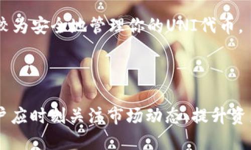 如何将UNI代币提取到TokenIm钱包？

关键词：UNI代币, TokenIm, 提取流程

详细介绍

在加密货币的世界中，代币的管理和存储非常重要。相较于交易所，使用钱包存储代币可以为用户提供更高的安全性和控制权。TokenIm是一款方便的数字货币钱包，支持多种代币的存储与管理，包括以太坊及其上架的各种代币，如UNI代币。本文将详细介绍如何将UNI代币提取到TokenIm钱包，并解答相关常见问题。

在开始之前，我们先了解一下UNI代币和TokenIm钱包的特点。UNI是Uniswap平台的治理代币，持有者可以参与Uniswap的治理与投票。TokenIm钱包是一个安全性高、用户界面友好的数字货币钱包，支持多个区块链资产，方便用户进行交易和管理资产。

提取UNI代币到TokenIm钱包的步骤主要包括几个部分：设置TokenIm钱包、获取你的UNI代币、从交易所提取UNI代币到TokenIm钱包地址。这些步骤将为你的代币管理提供便利与安全保障。

一、设置TokenIm钱包

要提取UNI代币，你首先需要一个安全的钱包。TokenIm钱包是一个推荐的选择。在你的手机应用商店中搜索“TokenIm”，下载并安装该应用。

接下来，打开TokenIm钱包，你将看到“创建钱包”或“导入钱包”的选项。如果你是新用户，选择“创建钱包”，然后按照应用内的说明设置你的钱包。请务必记录好你的助记词和密码，这些是恢复钱包的关键。

在创建完成后，你的TokenIm钱包将正式建立。你会获得一个公钥地址，这是你提取UNI代币所需的地址。在此过程中，确保你没有与他人分享这些信息，以保护你的资产安全。

二、获取UNI代币

在提取UNI代币之前，你需要先获取这些代币。你可以通过购买交易所上的UNI代币或者通过参与流动性挖矿、做市等方式获得。许多主流加密货币交易所如Binance、Huobi等，都提供UNI交易功能。

在选择交易所时，请确保平台的安全性及其声誉。注册交易所账户后，你需要通过KYC（身份验证）流程来完成账户的激活。此时你可以选择使用法币购买UNI代币，或者通过交易其他加密货币来获取UNI。

一旦你的账户中有了UNI代币，你就可以开始提取过程了。请注意，通常来说交易所的钱包会有一定的提取限制，请提前确认。

三、从交易所提取UNI代币到TokenIm钱包地址

这个步骤是整个提取过程的关键。在你的交易所账户中，找到“提取”或“提现”的选项，并选择UNI代币。

然后，你将被要求输入提取的代币数量，以及接收地址。在这里，你需要粘贴之前从TokenIm钱包获取的公钥地址。这一步骤非常重要，确保地址正确无误，否则你可能无法找回你的代币。

此外，交易所通常还会要求你输入一些安全性信息，像是二次验证代码或邮箱确认等，请根据提示操作。提交提取请求后，交易所会处理这个请求，通常在几分钟到几个小时内，你的UNI代币就会转入到TokenIm钱包中。

完成这个步骤后，你可以在TokenIm钱包中查看你的UNI余额，确认代币是否成功到账。在确认到账后，你就可以开始享受TokenIm带来的便捷服务。

相关问题解答

问题一：TokenIm钱包的安全性如何？

TokenIm钱包的安全性是许多用户最关心的问题，尤其在管理重要的加密资产时。TokenIm作为一款去中心化的钱包，其设计理念是让用户对自己的资产拥有完全的控制权。用户在创建钱包时会被要求备份助记词，这意味着即使丢失设备，也可以通过助记词恢复钱包。

TokenIm采用了多种加密技术来保护用户的数据传输和存储。用户的私钥仅保存在本地设备上，不会上传到服务器，确保了高安全性。此外，TokenIm还支持冷存储，即使黑客入侵也很难获取用户的资产。

然而，安全性还需要用户自身的防范。用户应该定期更新Wallet软件和手机系统，避免在不安全的网络环境中使用钱包。此外，定期检查交易记录，留意任何可疑活动也十分重要。结合这些措施，TokenIm钱包可以为用户提供一个相对安全的代币管理平台。

问题二：如果提取过程中遇到问题该怎么办？

在提取UNI代币到TokenIm钱包的过程中，可能会遇到多种问题，例如提款失败、资金未到账等。这时用户应采取正确的处理步骤，确保资产的安全。

首先，如果在提取过程中遇到提款失败，用户应仔细检查输入的接收地址是否正确。任何一位字符错误都可能导致资金转入错误的地址。其次，用户应该确认提取金额是否在交易所规定的最低限额之内。如果低于最低限额，提款请求将被拒绝。

如果资金未到账，养成在提款后及时查看钱包余额的好习惯。通常，资金到达需要一段时间。如果我们采用的是ERC-20代币，随着网络的拥堵情况，到账时间可能会有所延长。

当所有检查都正常后而资金仍旧未到账，用户可以考虑联系交易所的客服。许多交易所提供28/7小时的客户服务，用户可以通过邮件、在线聊天等多种方式向他们询问。同时，记录好提现的交易ID，方便客服进行查找与核实。

问题三：UNI代币的使用场景有哪些？

UNI代币不仅限于交易，还可以用于多种场景。在Uniswap的生态系统中，持有者可以通过UNI代币参与决策、提案、治理等重要事务。这使得UNI代币不仅是一种投资工具，还成为了用户参与项目发展的一种方式。

此外，UNI代币也可用于流动性提供。通过加入Uniswap流动性池，用户可以用UNI代币和另一种代币为池提供流动性，从而获取交易费用的分成。在一些时候，Uniswap可能会对流动性提供者进行激励，以吸引更多用户参与，用户也可以获得额外的收益。

与此同时，持有UNI代币的用户亦可以在Uniswap上进行交易、做市。由于Uniswap是基于Automated Market Maker（AMM）机制，通过UNI代币，用户可以在平台上方便地交易多种加密资产，进而实现投资组合的多样化与管理。

不止如此，UNI代币在许多第三方应用中也开始被接纳，用户可以使用UNI代币参加各类去中心化金融（DeFi）协议，获得借贷、收益工具等多样化的金融服务。整体的应用场景极大丰富了UNI代币的使用价值及意义。

问题四：如何安全管理你的UNI代币？

对于任何加密资产，安全管理都是至关重要的。首先，用户需要确保选择一个安全且知名的钱包进行存储，TokenIm就是符合这一要求的选择。成熟的钱包会提供多重安全机制，以保护资产安全。

其次，用户需养成使用强密码以及启用两步验证的习惯，以减少被盗风险。尤其在使用公共Wi-Fi时，尽量避免直接接入钱包。此外，不要随意分享助记词或私钥，应该将其存储在安全的地方。

当参与DeFi或流动性提供等操作时，务必了解平台的风险，确保你能承受可能的损失。选择项目时，查看项目的白皮书、社区反馈是判断其真正价值的重要途径。

最重要的是，定期检查自己的投资组合，保持警惕。随着市场的变化，可能会出现新的风险，要及时调整策略保护自己的资产。综合运用以上方法，就可以较为安全地管理你的UNI代币。

总结

通过以上内容，我们详细介绍了如何将UNI代币提取到TokenIm钱包的全过程，并针对相关问题进行了深入解答。在币圈，安全性与灵活性同样重要，用户应时刻关注市场动态，提升资产管理能力。不论你是在Uniswap上参与治理，还是将资产在TokenIm中安全保存，了解并掌握这些内容都将对你的加密资产管理起到重要的帮助作用。
