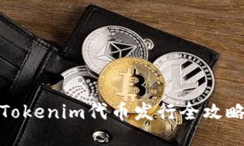 Tokenim代币发行全攻略
