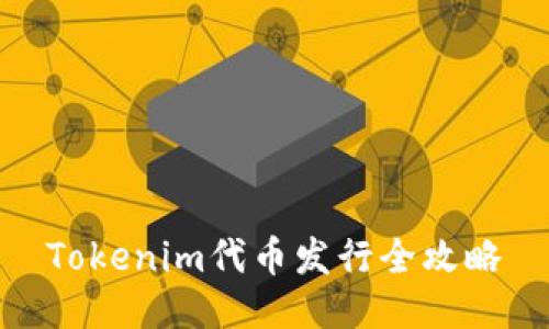 Tokenim代币发行全攻略