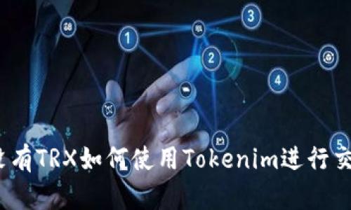 : 没有TRX如何使用Tokenim进行交易?