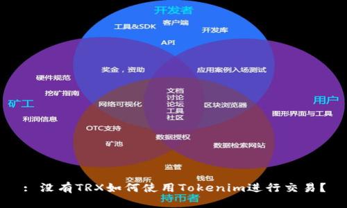 : 没有TRX如何使用Tokenim进行交易?